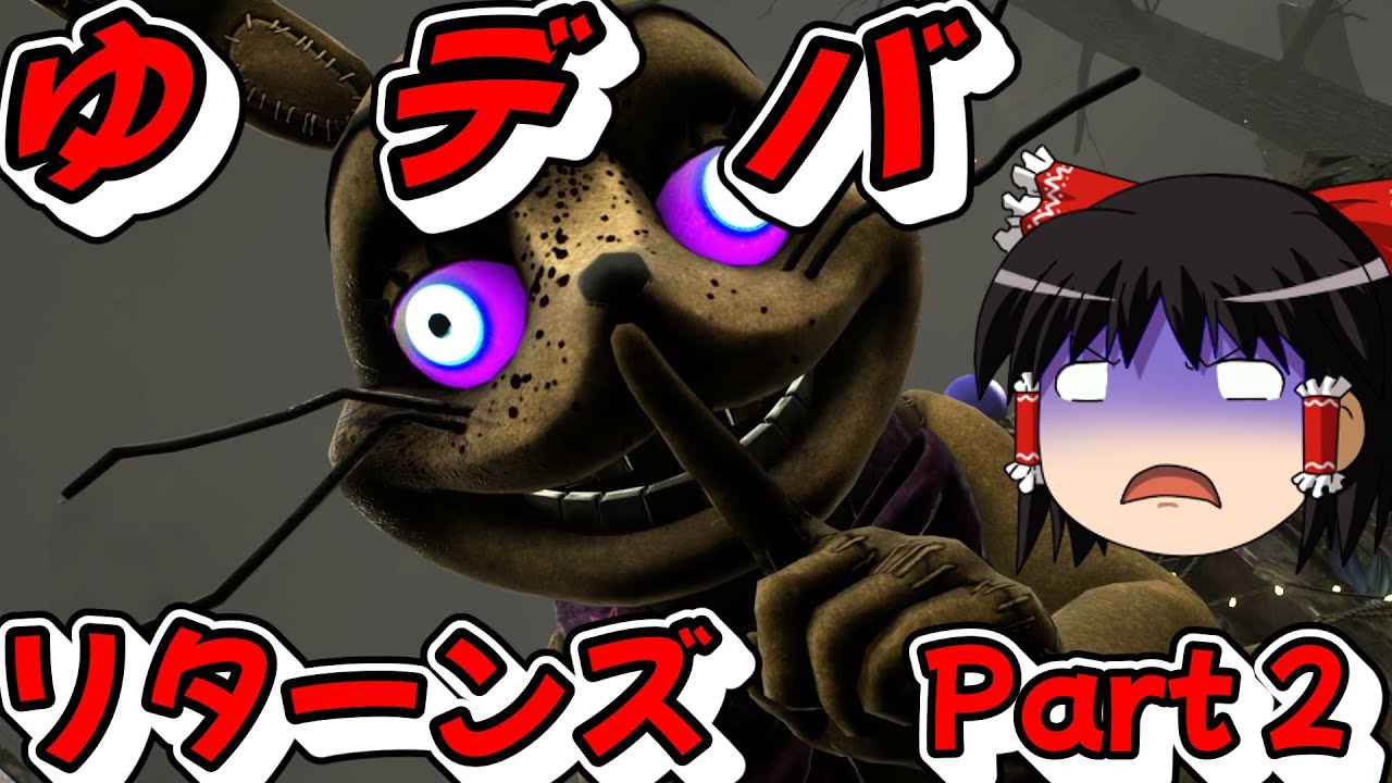 【ゆっくり実況】ゆデバリターンズ　Part 2 【Dead by Daylight】