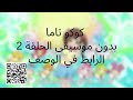 كوكو تاما بدون موسيقى الحلقة الثانية 2 كوكو تاما بدون موسيقى الحلقة الثانية 2