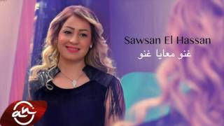 Sawsan El Hassan - Ghano Ma3Aya Ghano 2017 سوسن الحسن - غنو معايا غنو