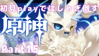 本編編 #15  #初見実況 今からはじめる原神❣海獣がはしゃぎ倒す🐋🤍 #ゲーム実況 Part15 #ケモノ系VTuber #原神 #gennsinn