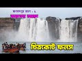          chitrakote falls  jagdalpur tour 2