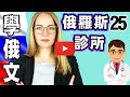 看醫生：診所，醫院，急救車【學俄文】😷 Learn RUSSIAN: going to the hospital | 26