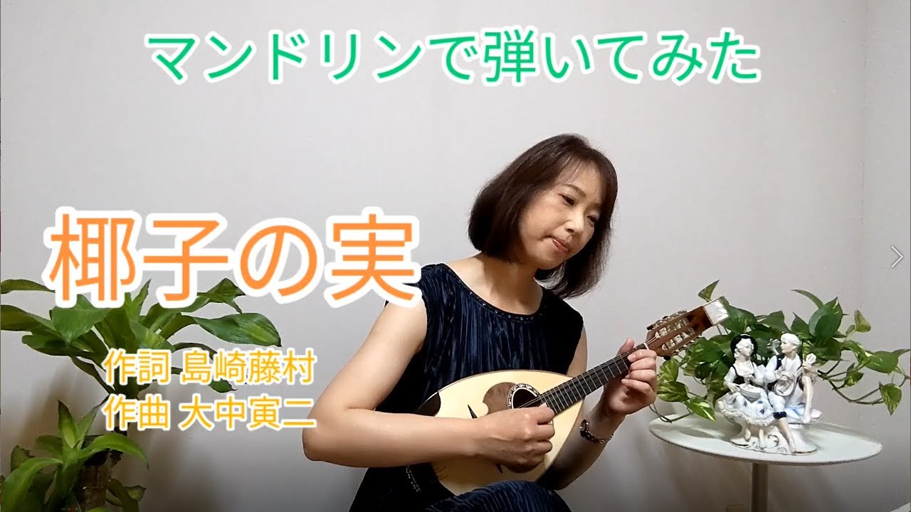 【マンドリン】椰子の実/日本の歌 歌詞付き YouTube 【マンドリン】椰子の実/日本の歌 歌詞付き YouTube