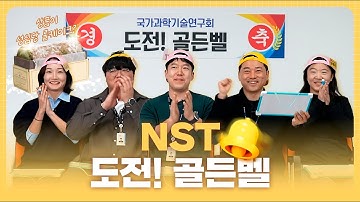 NST 사내 퀴즈쇼! 직원들이 직접 도전한 ‘도전! 골든벨’ 🤓🔥 | T터뷰