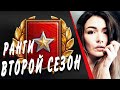 ВТОРОЙ СЕЗОН РАНГОВЫХ ► ПРОХОДИМ ПЕРВЫЙ ДИВИЗИОН