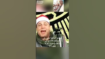 فَجَاءَتْهُ إِحْدَاهُمَا تَمْشِي عَلَى اسْتِحْيَاءٍ ٠٠٠ قارئ القلوب الشيخ حجاج الهنداوي