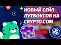 НОВЫЙ СЕЙЛ ЛУТБОКСОВ WALKEN НА Crypto.com NFT || КАК КУПИТЬ?