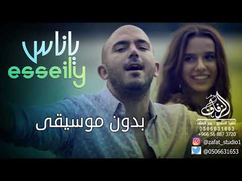 يا ناس بدون موسيقى محمود العسيلي اغاني ياناس محمود العسيلي بدون موسيقى زفات بدون موسيقى