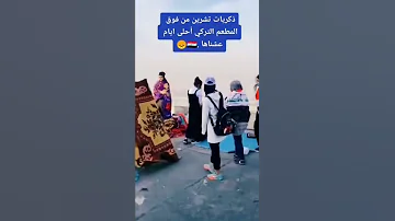 ذكريات بنات تشرين في المطعم التركي 