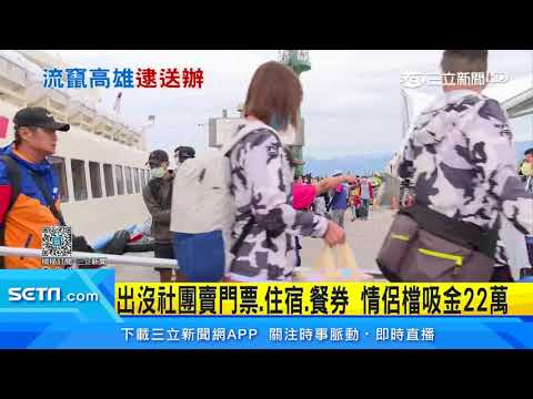 情侶檔詐騙　售假蔡依林、五月天演唱會門票｜三立新聞台