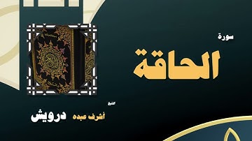 046  القران الكريم بصوت الشيخ أشرف عبده درويش   سورة الحاقة