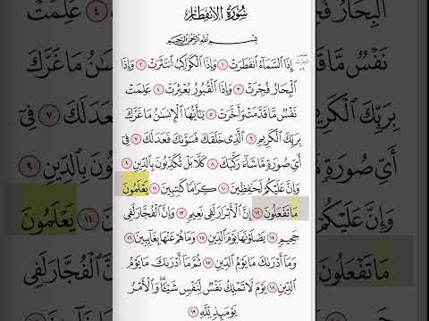 سورة الإنفطار بصوت الشيخ علي الحذيفي 