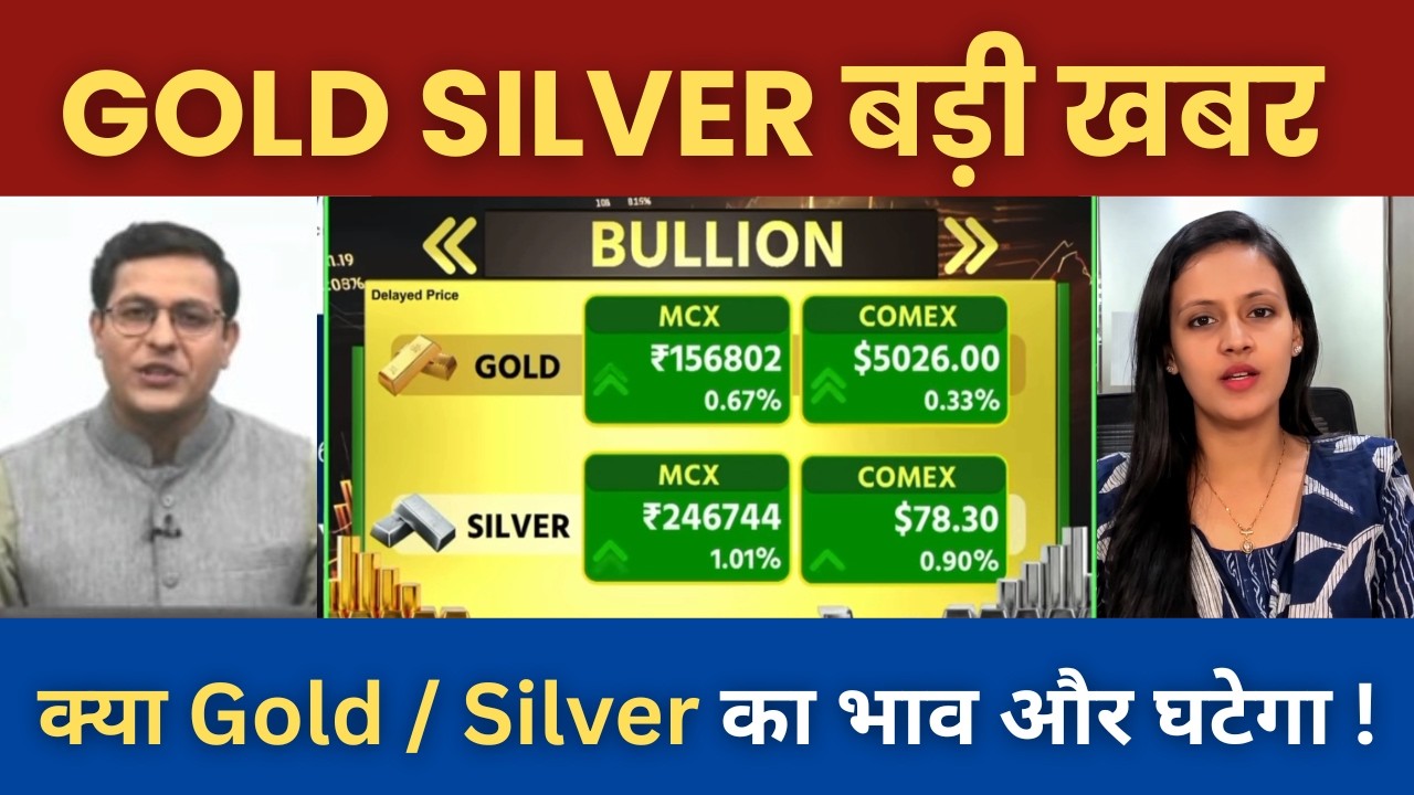 Gold Silver Latest News | क्या Gold में होगी और तेज गिरावट ? Gold rate today | Silver rate today