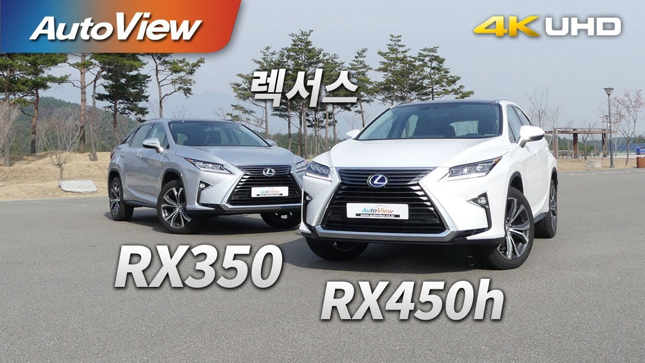 2016 렉서스 RX450h \u0026 RX350 시승기 4K [오토뷰]