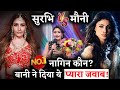 Surbhi VS Mouni: Who is No.1 Naagin? Shurbhi Chandna Gave This Sweet Answer!