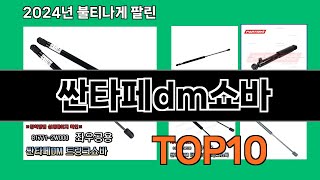 싼타페dm쇼바 2024 트랜드 쿠팡로켓배송 추천 Top 5