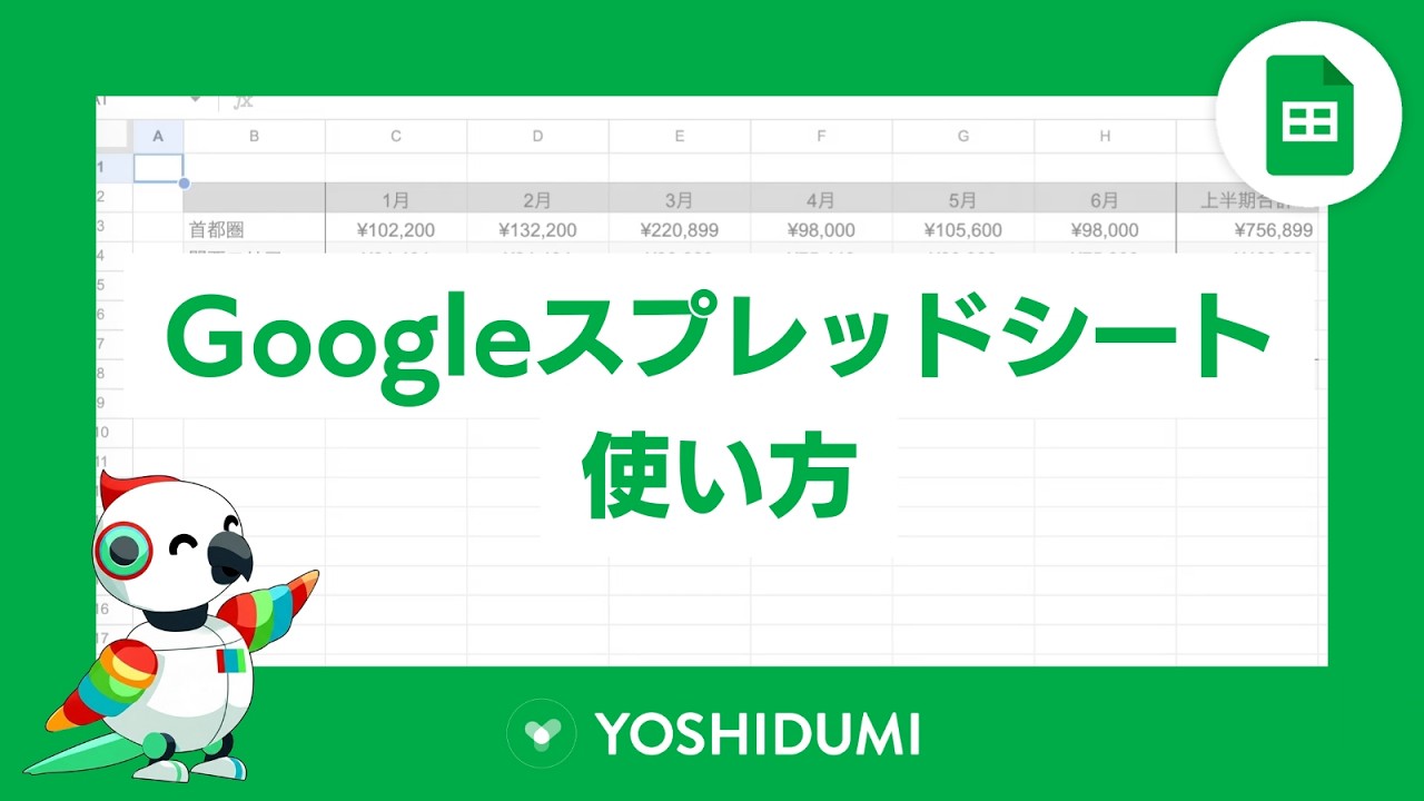 基本編】Googleスプレッドシート（Google Sheets）の使い方・共有方法・便利機能を紹介｜ヨシヅミ-吉積情報株式会社｜Google  認定プレミアパートナー