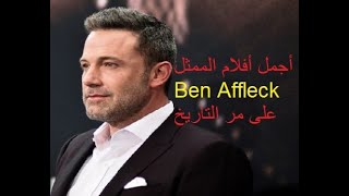 Best Ben Affleck movies  اجمل افلام بن افليك