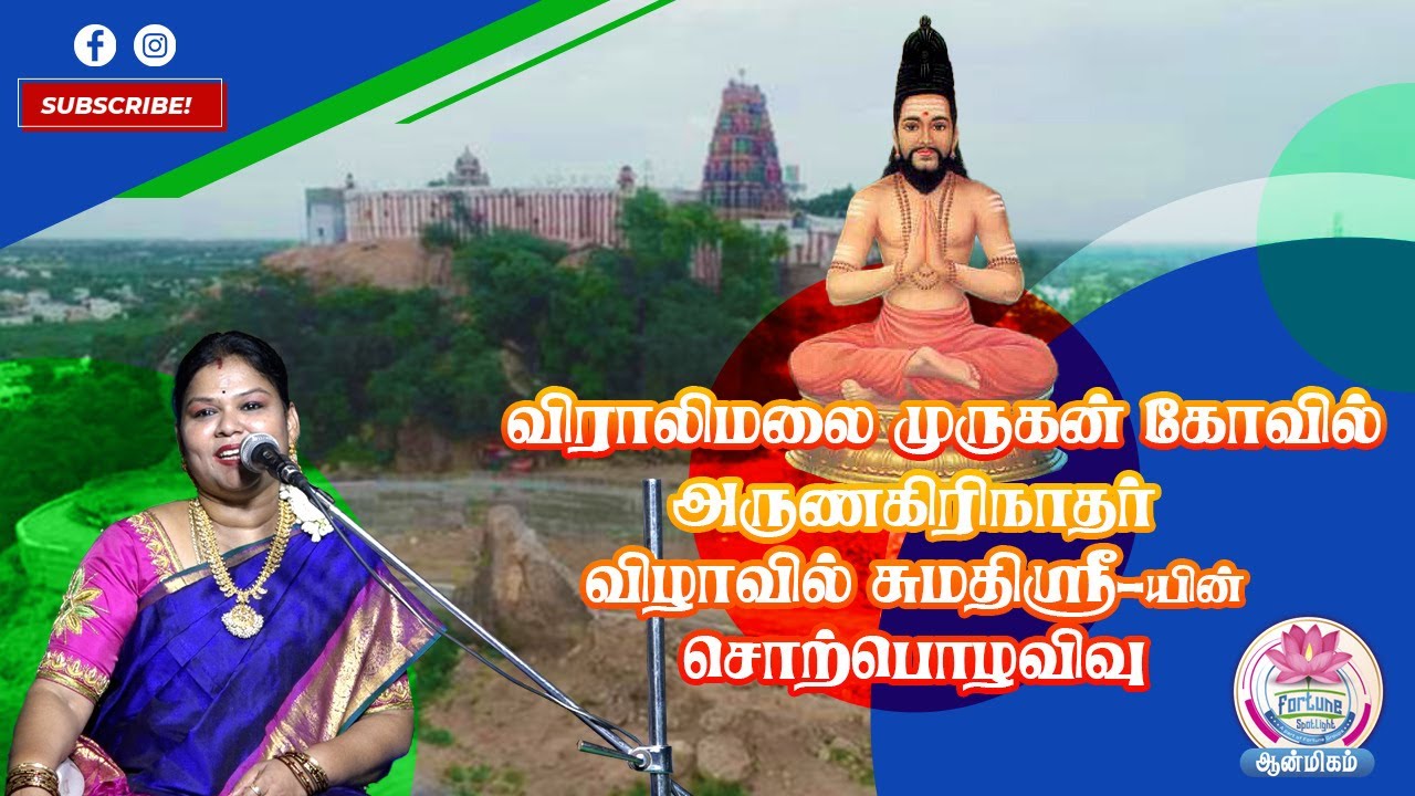 விராலிமலை முருகன் கோவில்  அருணகிரிநாதர் விழாவில் சுமதிஸ்ரீ யின் சொற்பொழிவு 