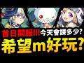 🔴【希望M】被小草Yue推坑😱『這遊戲真的好玩嗎？』首日開服要花多少？跨夏羊03【阿紅實況】