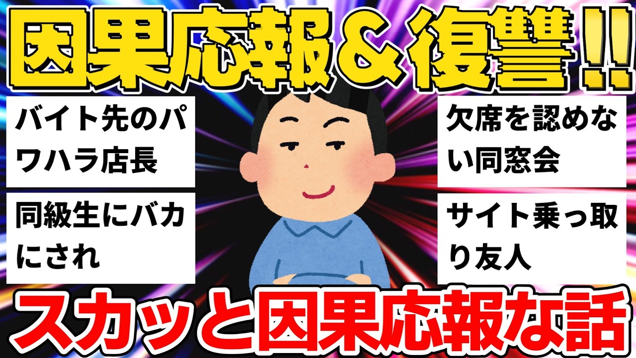 【2ch】パワハラ店長＆文句ばかりの同僚に天罰！他人のサイトを乗っ取った友人の末路...スカッと因果応報な復讐劇8選【ゆっくり】【作業用】