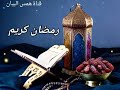 أغاني رمضان .. رمضان جانا .. تسجيل نادر / محمد عبدالمطلب