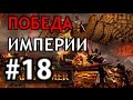 Total War: Warhammer. Империя. Победа!