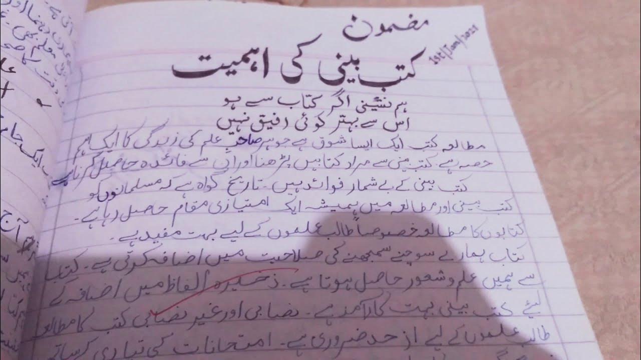 essay in urdu kutub khane ki ahmiyat