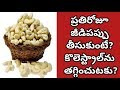 Amazing Health Benefits of Eating Cashew Nuts | Health Tips In Telugu | ...