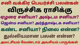 விருச்சிக ராசி சனி வக்கிர பெயர்ச்சி பலன்கள் 2023 தமிழ் athisara sani peyarchi 2023 tamil viruchigam