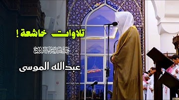 تلاوة رائعة بصوت يبكي القلوب لفضيلة الشيخ عبدالله الموسى 1447 هـ