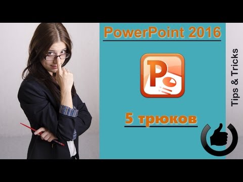 5 полезных трюков PowerPoint 2016