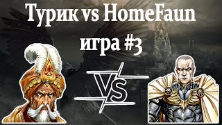 Герои 5 - BO3 vs HomeFaun - ИГРА#3 - RTA 2.14 - ЗТТ-2024