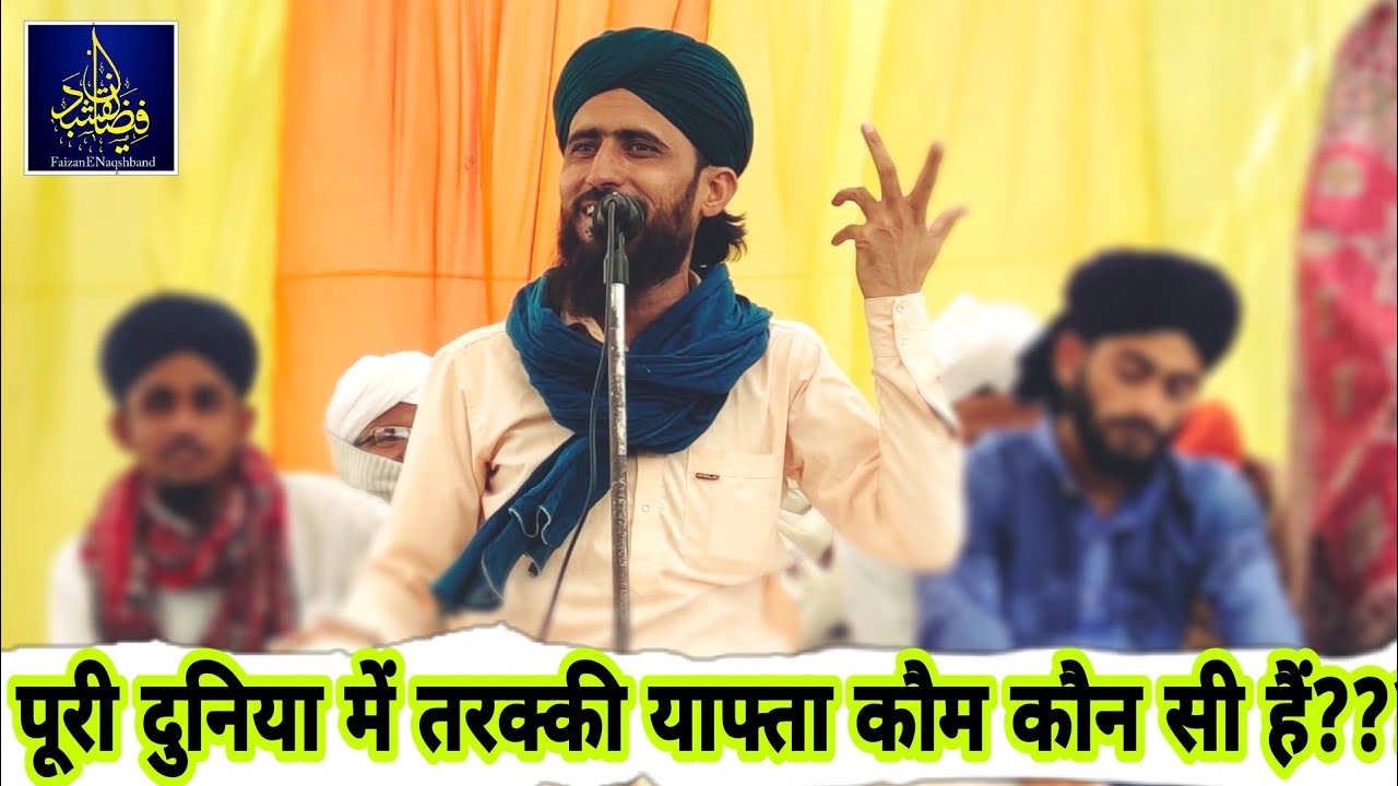 पूरी दुनिया में तरक्की याफ्ता कौम कौन सी हैं??? मौलाना सिकंदर रजा सिद्दीकी