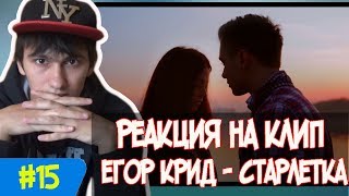 #15 РЕАКЦИЯ НА КЛИП - ЕГОР КРИД СТАРЛЕТКА #15 РЕАКЦИЯ НА КЛИП - ЕГОР КРИД СТАРЛЕТКА