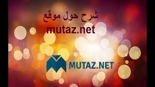 شرح حول موقع  www.mutaz.net  الذي يحوي كل البرامج العالمية