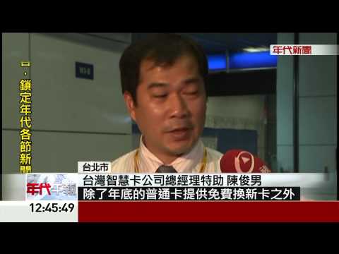 "不通北捷" 臺灣通卡擬明年退場?