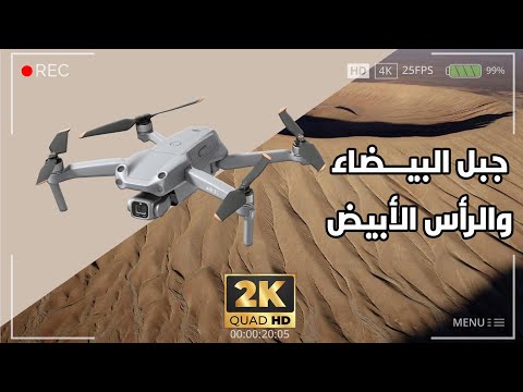 جبل البيضاء وجبل الرأس الأبيض