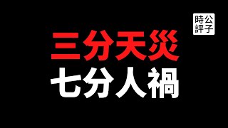 【公子时评】真相终于来了！河南郑州灾情，竟是人为造成！用数据说话，“千年一遇”是在故意夸大推卸责任，老天爷不背这个锅！