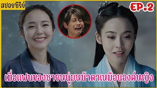 เมื่อชายหนุ่มทะลุมิติมาป่วนองค์หญิงราชวงศ์ถัง | สปอยซีรีย์ EP.2