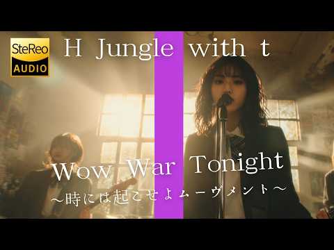 Wow War Tonight ～時には起こせよムーヴメント～ / H Jungle with t🎸放課後の女子高生軽音部が 歌ってみた [AI Sing Cover kAthrsIs カタルシス]
