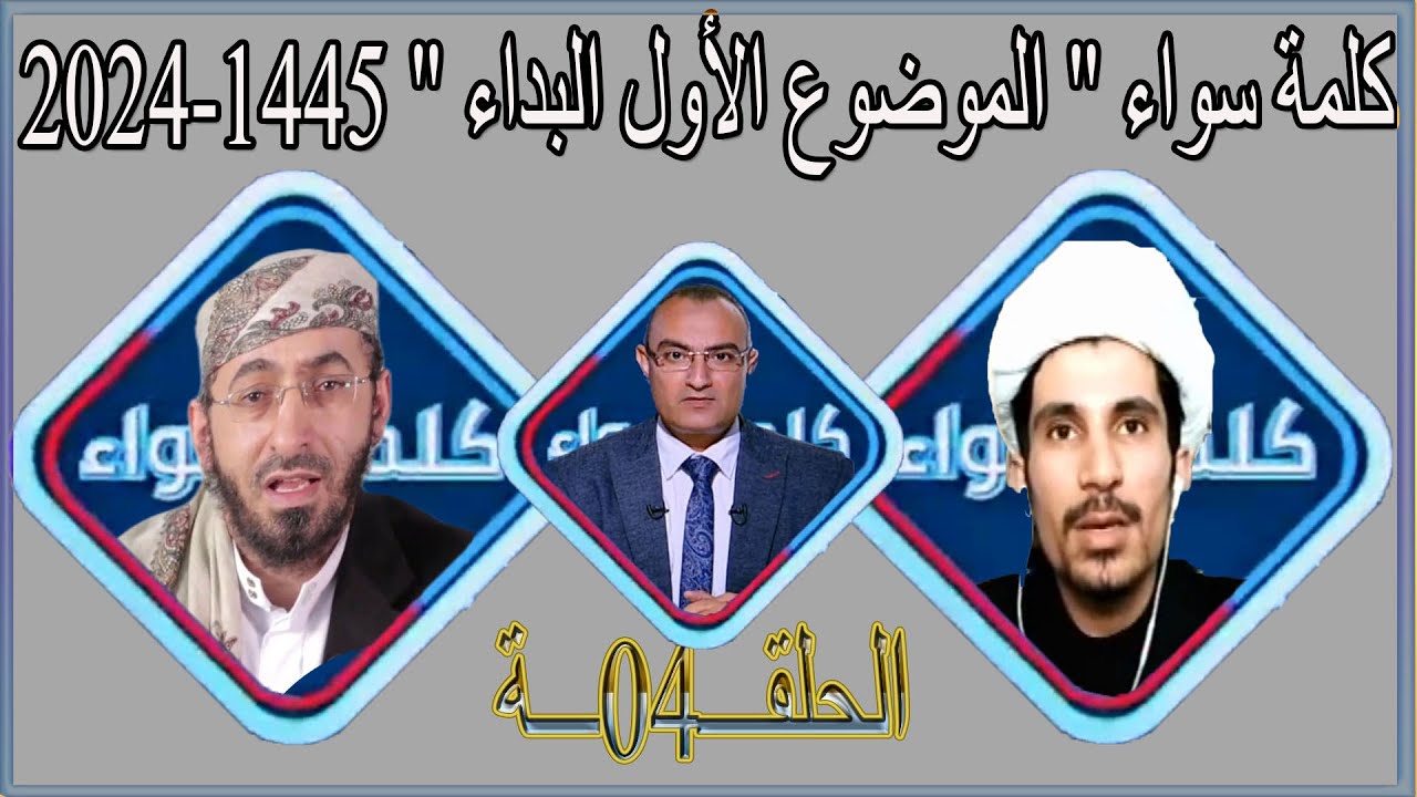 كلمة سواء - رمضان 