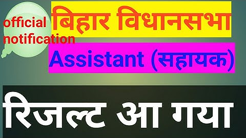 Bihar vidhansabha Assistant result out  ,official notification          Chankya pcs academy