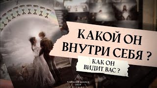 🪐 Какой он внутри себя?🗝 Его чувства к Вам? Зачем вы друг другу?💯