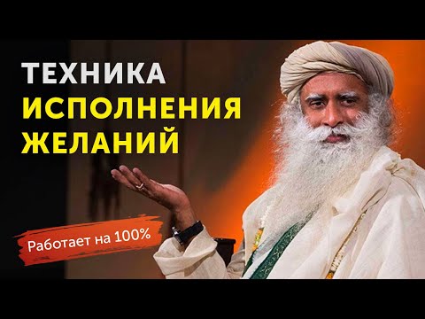 Как Загадать Желание, Чтобы Оно Сбылось? Садхгуру!