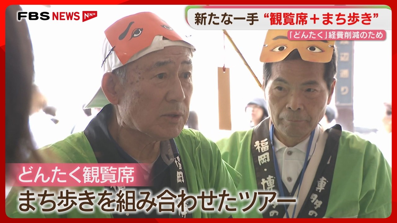 変わる博多どんたく「桟敷席」資材高騰で取りやめ 新たに「観覧席」と