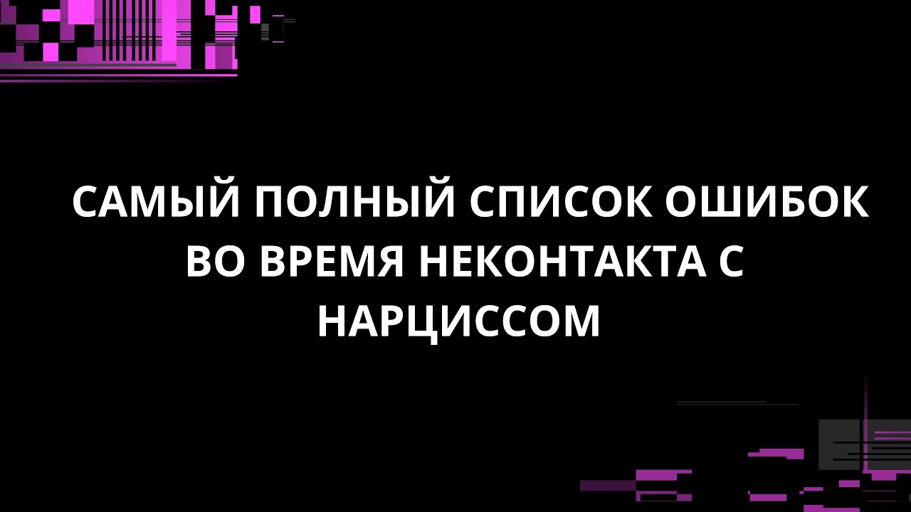 САМЫЙ ПОЛНЫЙ СПИСОК ОШИБОК ВО ВРЕМЯ НЕКОНТАКТА С НАРЦИССОМ