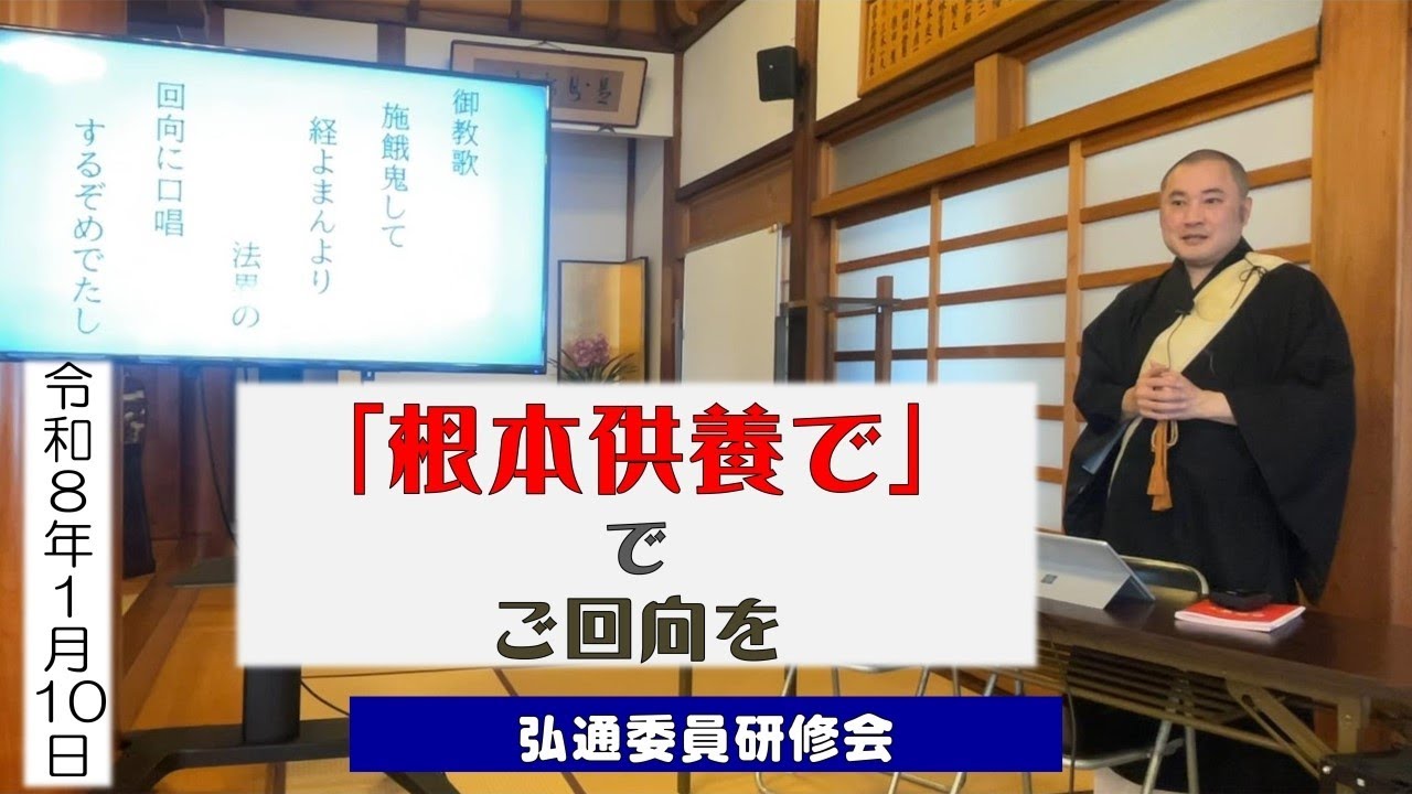 「根本供養でご回向を」 20260110 弘通委員研修会 良聴御講師