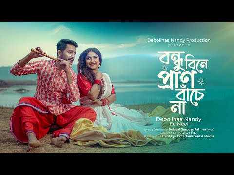 Bondhu Bine Pran Bachena | Debolinaa Nandy | Ft. Neel | Bengali folk | Radharaman Dutta | Dance 2023