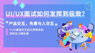 UIUX面试 | 就业趋势解读＆UI/UX面试流程 | UI/UX如何发挥到极致 | 产品交互，先要懂得与人交互！